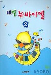 레벨 뉴바이엘 2(D 3.4)