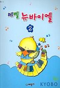 레벨 뉴바이엘 2(D 3.4)