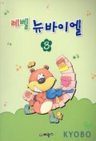 레벨 뉴바이엘 3(E1.2)