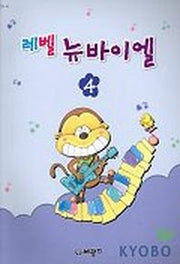 레벨 뉴바이엘 4(E3.4)