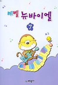 레벨 뉴바이엘 7(E3)