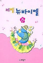 레벨 뉴바이엘 8(E4)