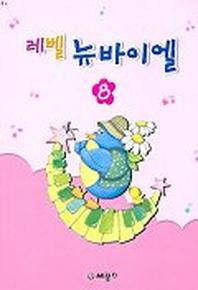 레벨 뉴바이엘 8(E4)