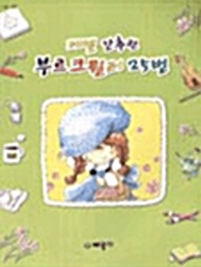 간추린 부르크뮐러 25번(레벨)