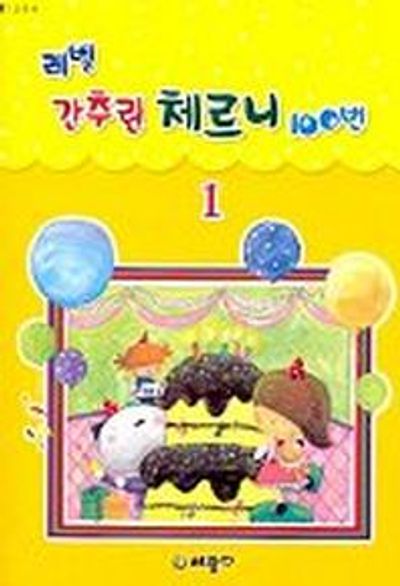 레벨 간추린 체르니 100번 1