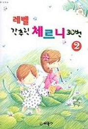 레벨 간추린 체르니 30번 2
