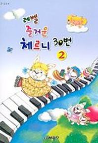 레벨 즐거운 체르니 30번 2