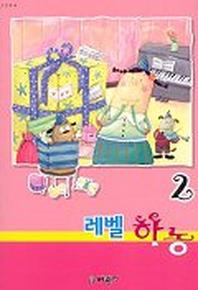 레벨 하농 2