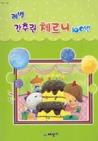 간추린 체르니 100(레벨)