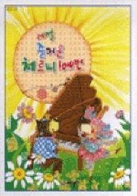 레벨 즐거운 체르니 100번(합본)