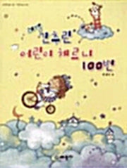 간추린 어린이 체르니 100번(레벨)