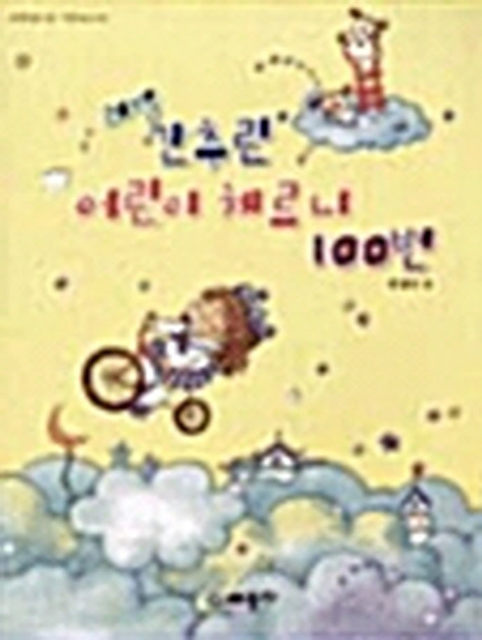 간추린 어린이 체르니 100번(레벨)