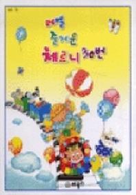 레벨 즐거운 체르니 30번(합본)