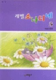 레벨 소나티네 3