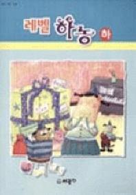 하농(하)(레벨)