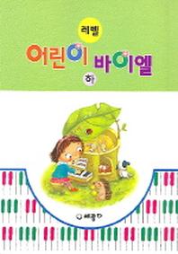레벨 어린이 바이엘 (하)