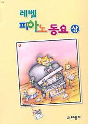 레벨 피아노동요(상)(합본)