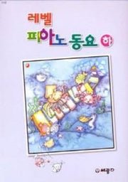 레벨 피아노동요(하)(합본)