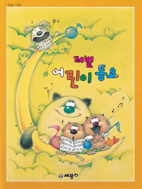 레벨 어린이 동요(합본)