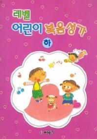 레벨 어린이 복음성가(하)(합본)