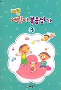레벨 어린이 복음성가 3