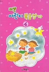 레벨 어린이 복음성가 4
