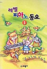 레벨 피아노 동요 1