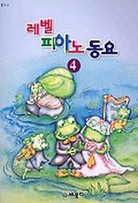 레벨 피아노 동요 4