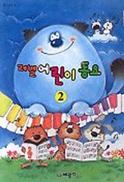 레벨 어린이 동요 2