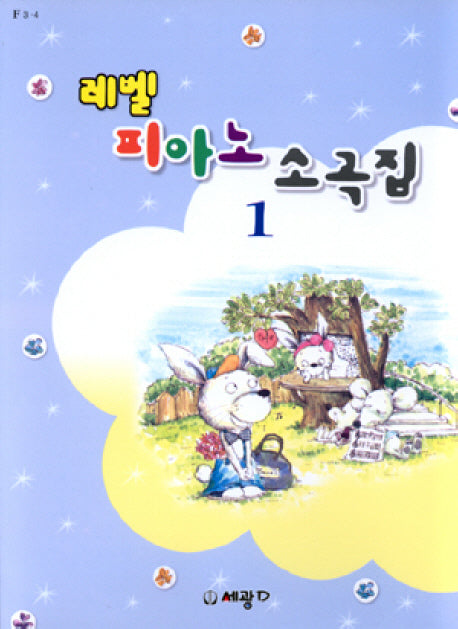 레벨 피아노 소곡집 1