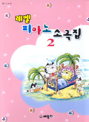 레벨 피아노 소곡집 2