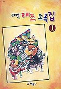 레벨 재즈 소곡집 1