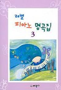 레벨 피아노 명곡집 3