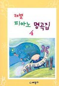 레벨 피아노 명곡집 4
