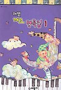 레벨 재즈 명곡집 1