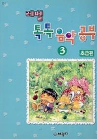 레벨 톡톡 음악공부 3급(초급편)