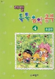 레벨 톡톡 음악공부 4급(초급편)