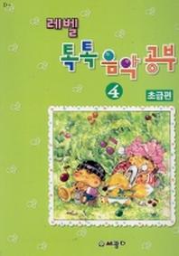 레벨 톡톡 음악공부 4급(초급편)