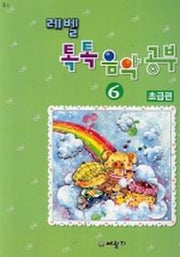 레벨 톡톡 음악공부 6급(초급편)
