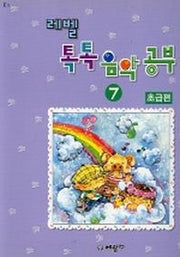 레벨 톡톡 음악공부 7급(초급편)