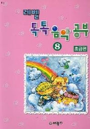 레벨 톡톡 음악공부 8급(초급편)
