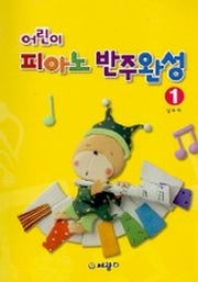 어린이 피아노 반주완성 1
