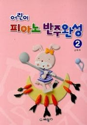 어린이 피아노 반주완성 2