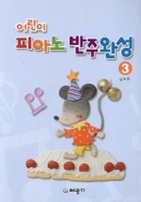 어린이 피아노 반주완성 3