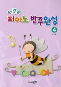 어린이 피아노 반주완성 4