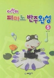 어린이 피아노 반주완성 5