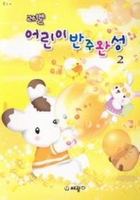 레벨 어린이 반주완성 2