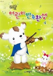 레벨 어린이 반주완성 4