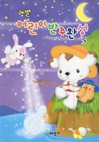 레벨 어린이 반주완성 5