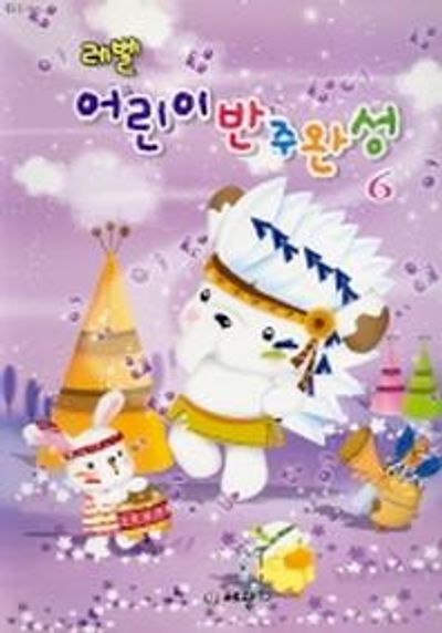 레벨 어린이 반주완성 6
